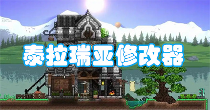 泰拉瑞亚修改器
