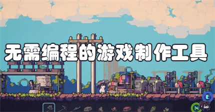 无需编程的游戏制作工具