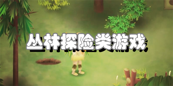 丛林探险类游戏