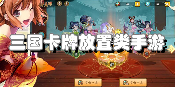 三国卡牌放置类手游