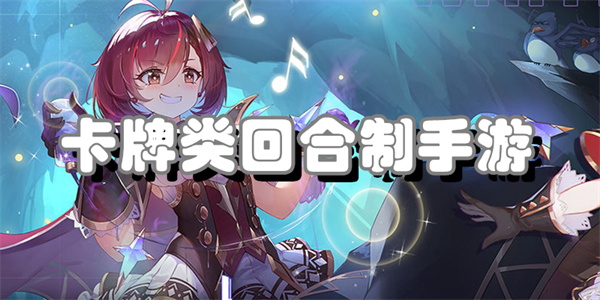 卡牌类回合制手游