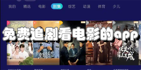 免费追剧看电影的app