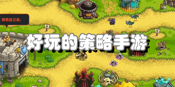 好玩的策略手游