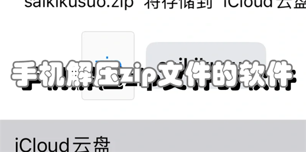 手机解压zip文件的软件