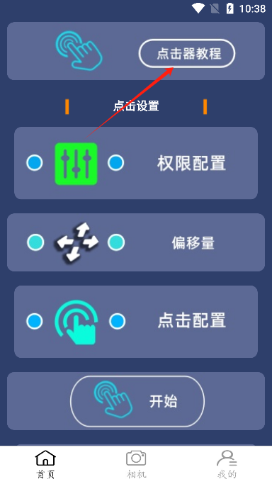 点点连点器手机版