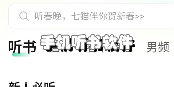 手机听书软件