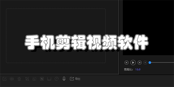 手机剪辑视频软件