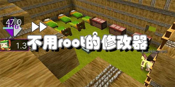 不用root的修改器