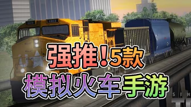能开火车的游戏