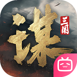 三国谋定天下bibi版本