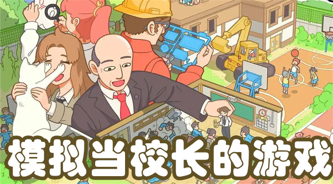模拟当校长的游戏