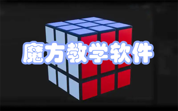 魔方教学软件