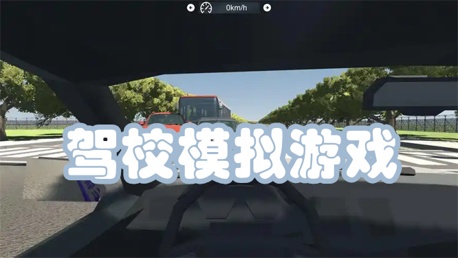 驾校模拟游戏
