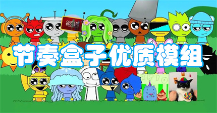 节奏盒子优质模组