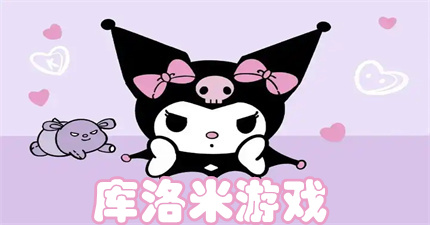 库洛米游戏