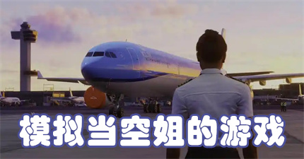 模拟当空姐的游戏