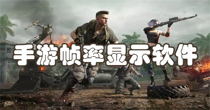 手游帧率显示软件