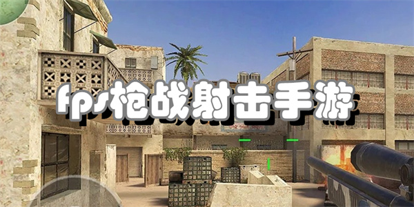 fps枪战射击手游