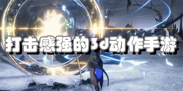 打击感强的3d动作手游
