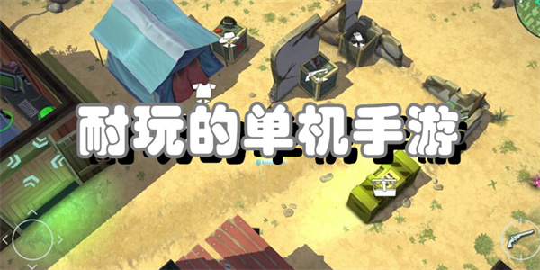耐玩的单机手游