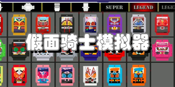 假面骑士模拟器