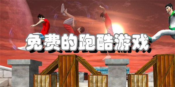免费的跑酷游戏