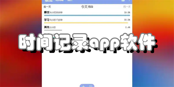 时间记录app软件
