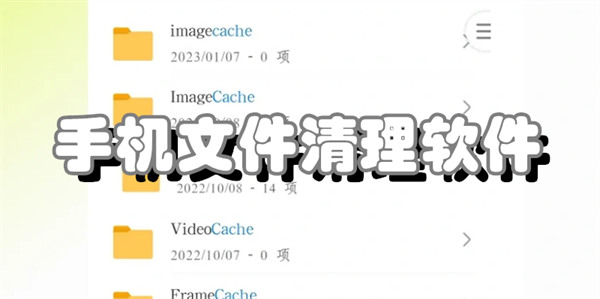 手机文件清理软件