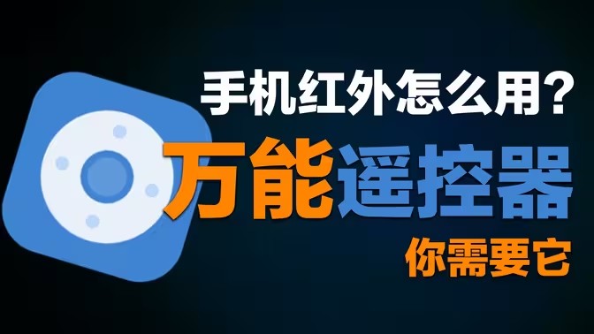 手机遥控器万能通用版
