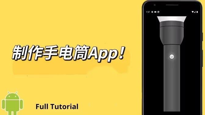 手机手电筒软件大全
