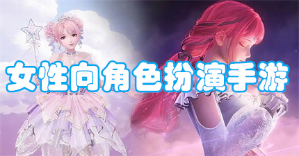 女性向角色扮演手游
