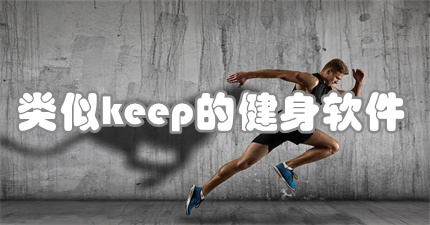 类似keep的健身软件