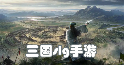 三国slg手游