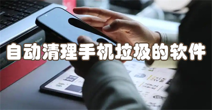 自动清理手机垃圾的软件