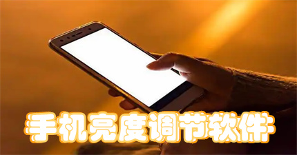 手机亮度调节软件