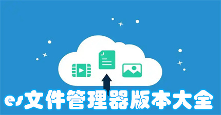es文件管理器版本大全