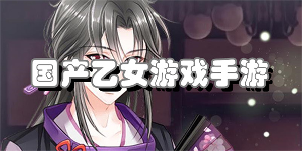 国产乙女游戏手游