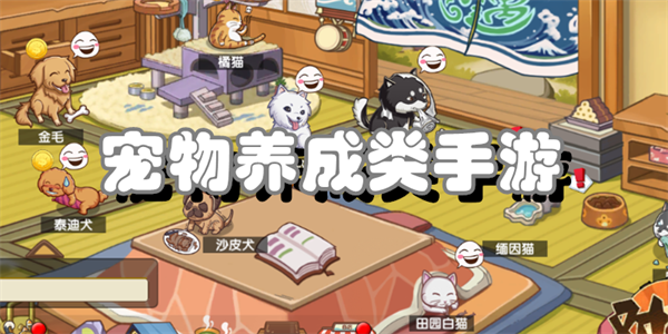 宠物养成类手游