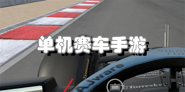单机赛车手游