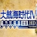 大航海4HD