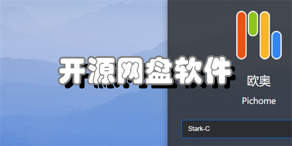 开源网盘软件