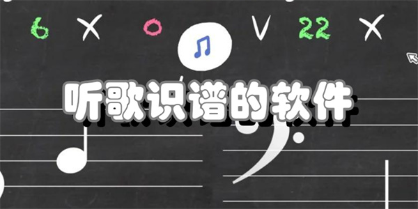 听歌识谱的软件