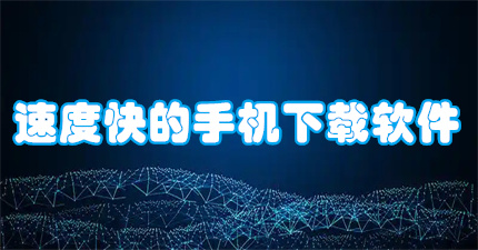 速度快的手机下载软件