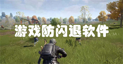 游戏防闪退软件