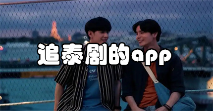 追泰剧的app