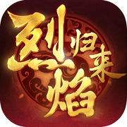 烈焰归来传奇手游