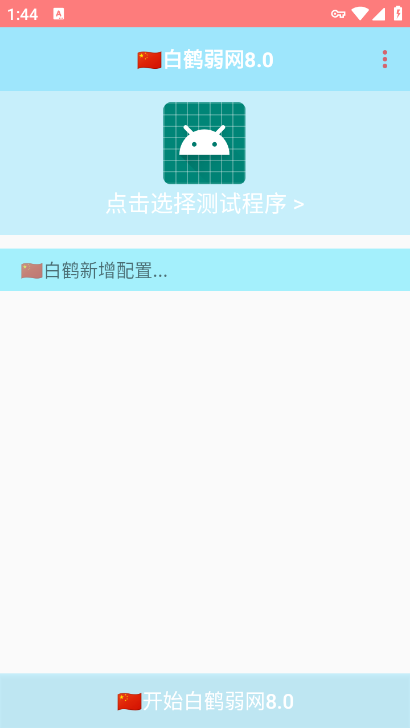 白鹤弱网8.0