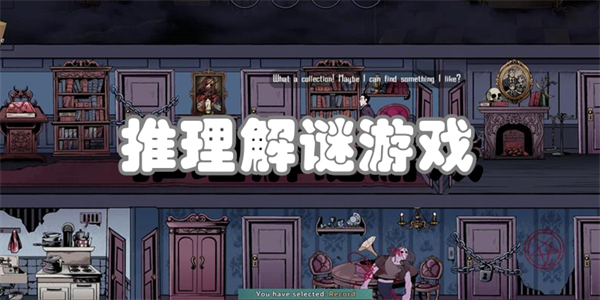 推理解谜游戏