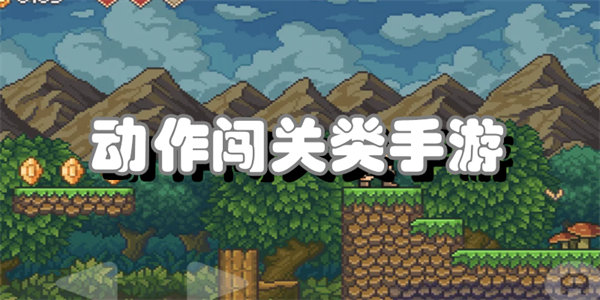 动作闯关类手游