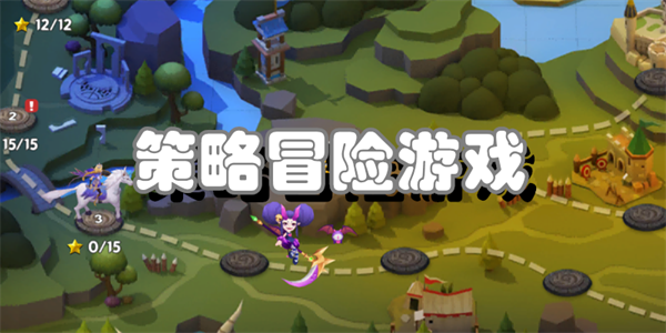 策略冒险游戏